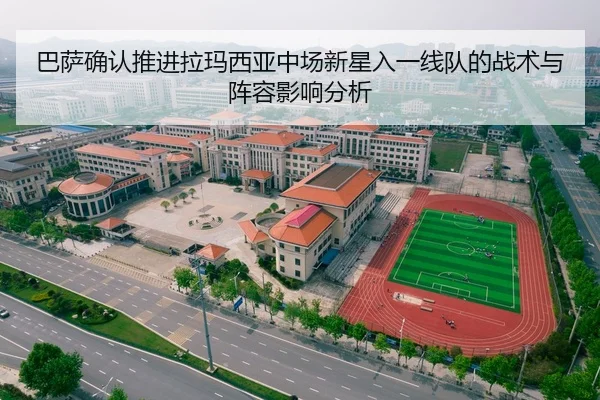 巴萨确认推进拉玛西亚中场新星入一线队的战术与阵容影响分析